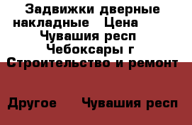 Задвижки дверные накладные › Цена ­ 63 - Чувашия респ., Чебоксары г. Строительство и ремонт » Другое   . Чувашия респ.